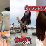 คลิปหลุดครูมิ้ว miu miu คลิปเย็ดตัวเต็ม 25 นาที นัดเย็ดหนุ่มๆจาก tinder โคตรเด็ดหีสวยมากๆ ได้เย็ดหีครูงานดีแบบนี้ใครไม่เอาบ้าง xxx ไทย