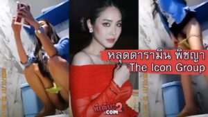 คลิปหลุดมิน พีชญากดชักโครก แอบถ่ายหีดาราในห้องน้ำ กำลังใส่ชุดนักศึกษาอยู่เลย กำลังดังเลยคนนี้ที่เป็นข่าว The Icon Group ดาราสาวโคตรน่าเย็ดหีสวยน่าเย็ดจริงๆนั่งฉี่ในห้างดัง xxx