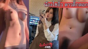คลิปหลุดน้องไซอิ่วตัวเต็ม saiaiwz – Chonnatchar Phoungmalai ดาวtiktok น้องไซอิ๋วคนดังจาก fivem คอลเสียวไอจีกับหนุ่มที่คุยกันในเกม แต่โดนแอบถ่ายคลิปไว้มาลงกลุ่มลับ xxx คนตามเยอะมาก