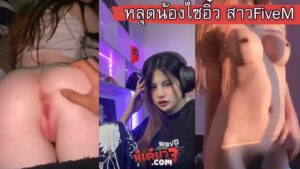 คลิปหลุดน้องไซอิ๋ว saiaiwz สาว FiveM คอลเสียวกับแฟนโดนแอบถ่ายคลิปมาปล่องลงกลุ่มลับ socute.cz (Chonnatchar Phoungmalai) หีสวยน่าเย็ดมากๆ