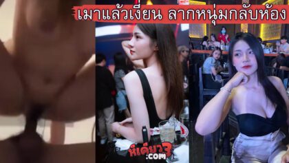 คลิปหลุดน้องแอมมี่ ดาวติ๊กตอก ไปเที่ยวผับเมาแล้วเงี่ยนลากเพื่อนผู้ชายกับห้องมาเย็ด เย็ดเพื่อนโคตรได้อารมณ์น้องอมควยอย่างเสียวก่อนขึ้นขย่มเองจนน้ำแตก ตัวกระตุก หลุดเสียงไทย