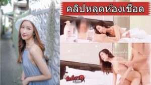 คลิปหลุดห้องเชือด สาวสวยรับงานเสียวโดนจัดหนักโครตเดือด นอนโม็คควยอย่างเสียวก่อนโดนกระหน่ำเย็ด เจอกระแทกหีไม่ยั้งอย่างเสียวร้องครางอย่างเด็ด